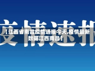【江西省南昌疫情通报今天,疫情最新数据江西南昌】