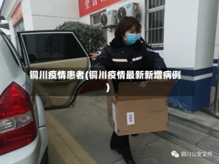 铜川疫情患者(铜川疫情最新新增病例)