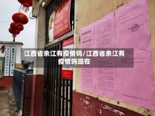 江西省余江有疫情吗/江西省余江有疫情吗现在