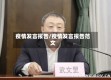疫情发言报告/疫情发言报告范文