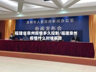 福建省泉州疫情多久控制/福建泉州疫情什么时候解除
