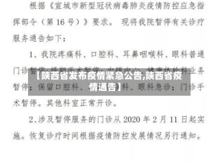 【陕西省发布疫情紧急公告,陕西省疫情通告】