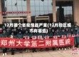 12月哪个省疫情最严重(12月疫区城市有哪些)