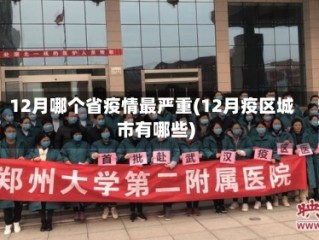 12月哪个省疫情最严重(12月疫区城市有哪些)