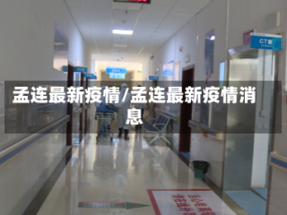 孟连最新疫情/孟连最新疫情消息