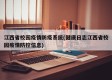 江西省校园疫情防疫系统(健康日志江西省校园疫情防控信息)