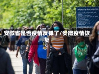 安微省是否疫情反弹了/安徽疫情恢复
