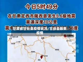 甘肃省甘谷县疫情状况/甘谷县最新疫情