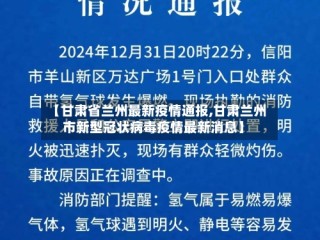 【甘肃省兰州最新疫情通报,甘肃兰州市新型冠状病毒疫情最新消息】