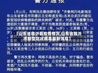 【山东省临沂县疫情情况,山东省临沂市新型冠状病毒最新消息】