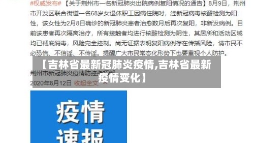 【吉林省最新冠肺炎疫情,吉林省最新疫情变化】