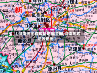 【河南周围省疫情地图全图,河南周边地区地图】