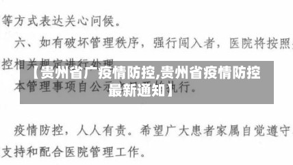 【贵州省广疫情防控,贵州省疫情防控最新通知】