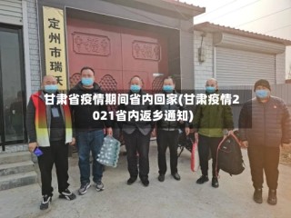 甘肃省疫情期间省内回家(甘肃疫情2021省内返乡通知)