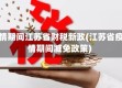 疫情期间江苏省财税新政(江苏省疫情期间减免政策)