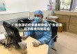 广东省清远疫情最新数据/广东省清远市疫情风险等级