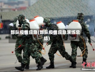 部队疫情应急(部队疫情应急演练总结)
