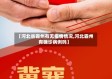 【河北省霸州有无疫情情况,河北霸州有确诊病例吗】