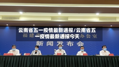 云南省五一疫情最新通报/云南省五一疫情最新通报今天