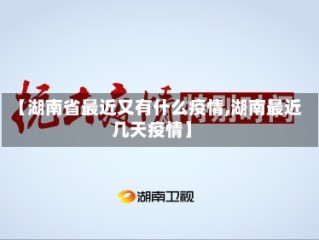 【湖南省最近又有什么疫情,湖南最近几天疫情】