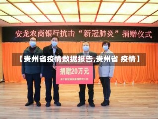 【贵州省疫情数据报告,贵州省 疫情】