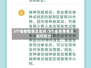 3个省疫情情况如何/3个省疫情情况如何统计
