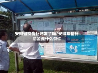 安徽省疫情补贴发了吗/安徽疫情补助金要什么条件