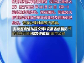 安徽省疫情防控文件/安徽省疫情防控文件最新