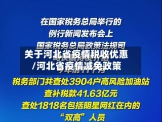 关于河北省疫情税收优惠/河北省疫情减免政策
