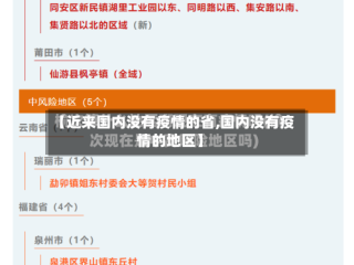 【近来国内没有疫情的省,国内没有疫情的地区】