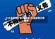 大连疫情扩散5省9市/大连疫情分部情况