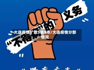 大连疫情扩散5省9市/大连疫情分部情况