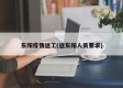 东阳疫情返工(返东阳人员要求)