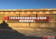 【甘肃省疫情管理最新通知,甘肃省疫情防控新政策】