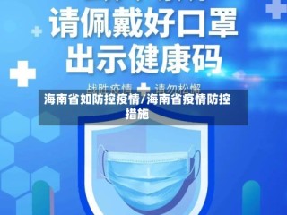 海南省如防控疫情/海南省疫情防控措施