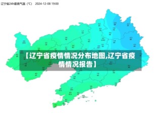 【辽宁省疫情情况分布地图,辽宁省疫情情况报告】