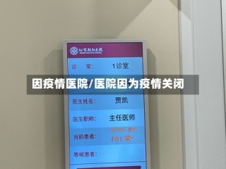 因疫情医院/医院因为疫情关闭