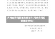 河南省安阳最近疫情怎样(河南安阳疫情确诊分布)