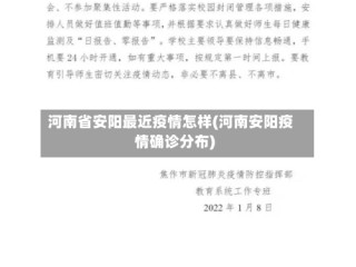 河南省安阳最近疫情怎样(河南安阳疫情确诊分布)
