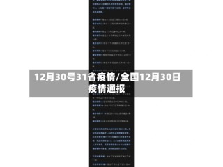 12月30号31省疫情/全国12月30日疫情通报