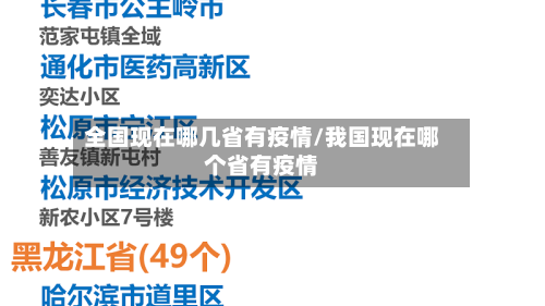 全国现在哪几省有疫情/我国现在哪个省有疫情