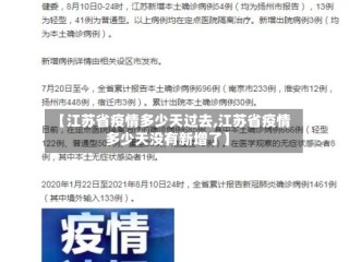 【江苏省疫情多少天过去,江苏省疫情多少天没有新增了】