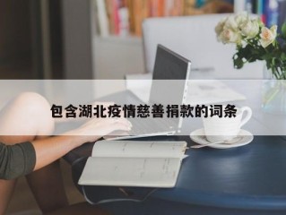 包含湖北疫情慈善捐款的词条