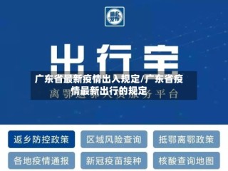 广东省最新疫情出入规定/广东省疫情最新出行的规定