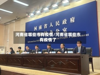 河南省哪些市有疫情/河南省哪些市有疫情了