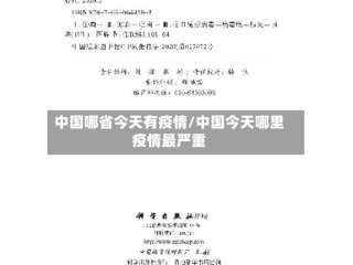 中国哪省今天有疫情/中国今天哪里疫情最严重