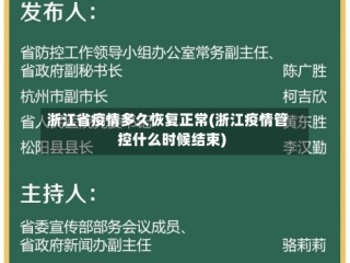 浙江省疫情多久恢复正常(浙江疫情管控什么时候结束)