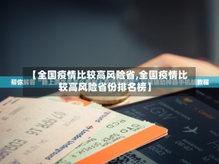 【全国疫情比较高风险省,全国疫情比较高风险省份排名榜】