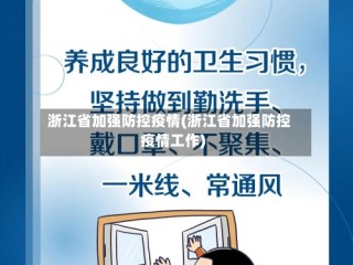 浙江省加强防控疫情(浙江省加强防控疫情工作)