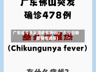 广东省今天新增疫情病例(广东今日新增疫情通报)